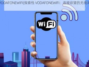 性VODAFONEWIFI(探索性 VODAFONEWIFI：连接欲望的无线网络)