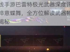 穿越火线手游巴雷特极光武器深度评测：全新形态淬意蝶舞，全方位解读武器特色及游戏体验揭秘