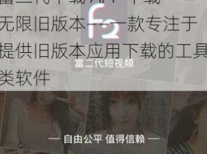 富二代下载 APP 下载无限旧版本——一款专注于提供旧版本应用下载的工具类软件