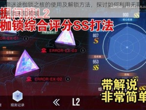 关于无期迷途枷锁之核的使用及解锁方法，探讨如何利用无期迷途枷锁之核解锁未知领域