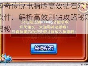 奥奇传说电脑版高效钻石获取软件：解析高效刷钻攻略秘籍揭秘