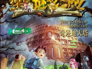 谜塔之谜：孩子们勇探塔底魔法达人解锁奇幻之旅