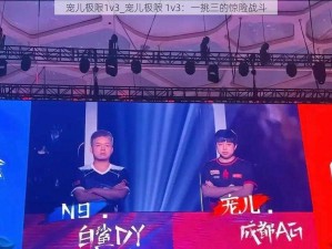 宠儿极限1v3_宠儿极限 1v3：一挑三的惊险战斗