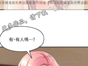 洞洞杂货铺漫画免费读最新章节阅读【洞洞杂货铺漫画免费读最新章节阅读】