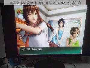 电车之狼vr攻略;如何在电车之狼 VR中获得胜利