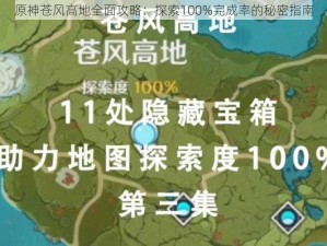 原神苍风高地全面攻略：探索100%完成率的秘密指南