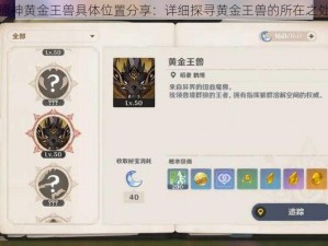 原神黄金王兽具体位置分享：详细探寻黄金王兽的所在之处