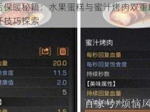 明日之后保暖秘籍：水果蛋糕与蜜汁烤肉双重助力下的生存烹饪技巧探索