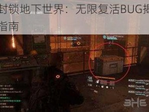 全境封锁地下世界：无限复活BUG揭秘与实战指南