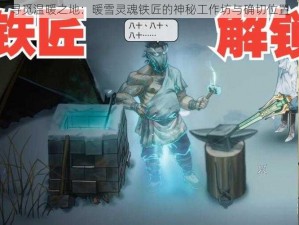 寻觅温暖之地：暖雪灵魂铁匠的神秘工作坊与确切位置