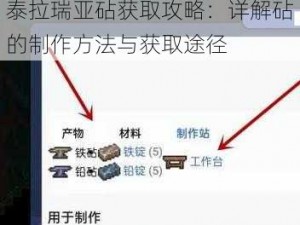 泰拉瑞亚砧获取攻略：详解砧的制作方法与获取途径