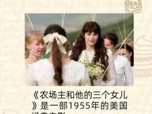 农场主三姐妹五人共同娶妻【一妻五夫：农场主三姐妹与五位丈夫的离奇故事】