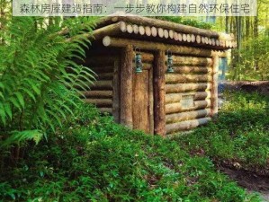 森林房屋建造指南：一步步教你构建自然环保住宅