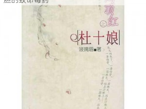 鹤顶红之杜十娘——剧毒无比，令人闻风丧胆的致命毒药