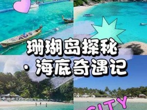 珊瑚岛夏季新探：探寻BOS藏身之地，热带秘境更新揭秘