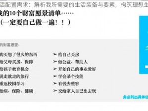 现代生活配置需求：解析我所需要的生活装备与要素，构筑理想生活蓝图