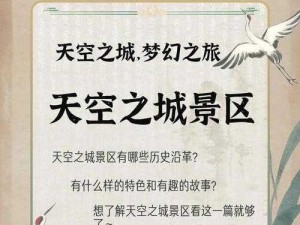 华上天空之城官网：探索未来科技之城，领略云端之上的奇幻世界