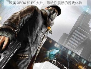 欧美 XBOX 和 PS 大片，带给你震撼的游戏体验