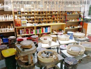 自家小作坊精美截图预览：感受手工艺的独特魅力与精彩瞬间