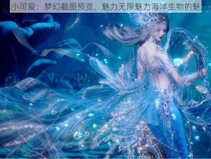 美人鱼小可爱：梦幻截图预览，魅力无限魅力海洋生物的魅力之旅