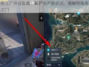 和平精英矩形工厂开启攻略：解锁生产新纪元，策略性指南助你开启工业矩阵时代之门