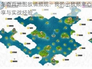 海岛奇兵地图敌情频现：我的出敌频率心得分享与实战经验