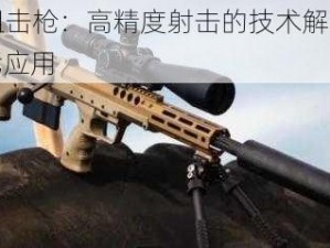 kB狙击枪：高精度射击的技术解析与现代应用