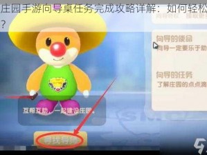 摩尔庄园手游向导桌任务完成攻略详解：如何轻松达成目标？