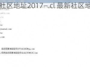 cl最新社区地址2017—.cl 最新社区地址 2017