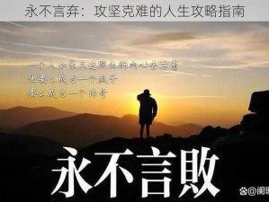 永不言弃：攻坚克难的人生攻略指南