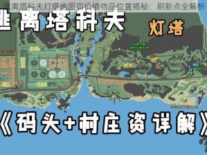 逃离塔科夫灯塔地图高价值物品位置揭秘：刷新点全解析