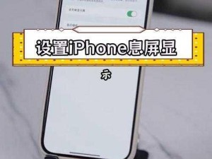 iPhone 14有望革新显示技术：息屏显示功能揭秘与探讨