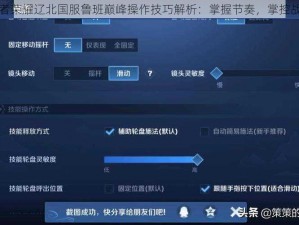 王者荣耀辽北国服鲁班巅峰操作技巧解析：掌握节奏，掌控战局