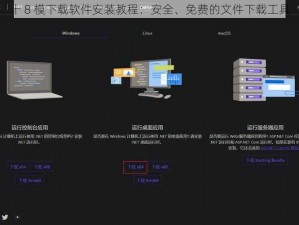 十 8 模下载软件安装教程：安全、免费的文件下载工具