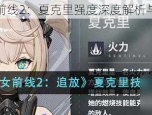 少女前线2：夏克里强度深度解析与简评