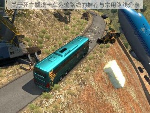 关于死亡搁浅卡车运输路线的推荐与常用路线分享