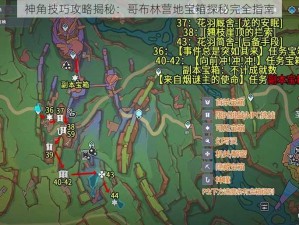 神角技巧攻略揭秘：哥布林营地宝箱探秘完全指南