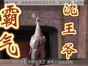 功夫熊猫3手游：神宠酷帅萌对决沈王爷，萌力觉醒决战荣耀之巅