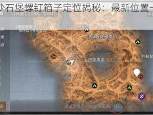 明日沙石堡螺钉箱子定位揭秘：最新位置一览无余