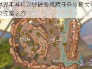 完美世界手游祖龙城破案隐藏任务攻略大全：揭秘神秘探案之旅