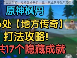 传奇世界手游：元神奥秘解析，三大职业的搭配攻略与指南