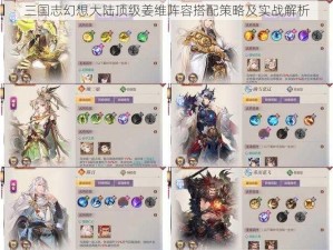 三国志幻想大陆顶级姜维阵容搭配策略及实战解析