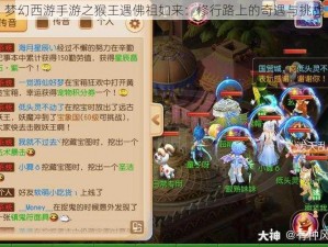 梦幻西游手游之猴王遇佛祖如来：修行路上的奇遇与挑战