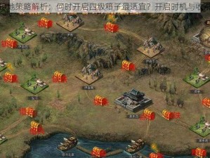 攻城掠地策略解析：何时开启四级箱子最适宜？开启时机与收获解析