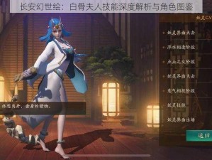 长安幻世绘：白骨夫人技能深度解析与角色图鉴