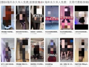 拔擦拔擦8X海外永久华人免费,拔擦拔擦 8X 海外永久华人免费：无需付费畅享精彩内容