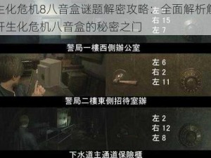 生化危机8八音盒谜题解密攻略：全面解析解开生化危机八音盒的秘密之门