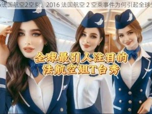 2016法国航空2空乘、2016 法国航空 2 空乘事件为何引起全球关注？