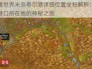 魔兽世界米奈希尔港详细位置坐标解析：探索港口所在地的神秘之旅