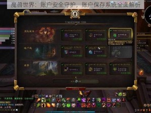 魔兽世界：账户安全守护，账户保存系统全面解析